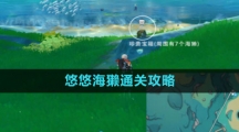 《原神》悠悠海獭通关攻略
