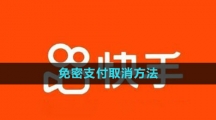 《快手》免密支付取消方法