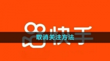 《快手》取消关注方法