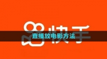 《快手》直播放电影方法