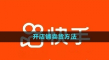 《快手》开店铺卖货方法
