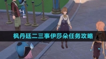 《原神》枫丹廷二三事伊莎朵任务攻略