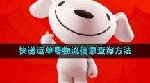 《京东》快递运单号物流信息查询方法
