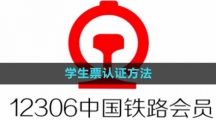 《铁路12306》学生票认证方法