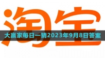 《淘宝》大赢家每日一猜2023年9月8日答案