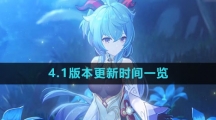 《原神》4.1版本更新时间一览