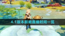 《原神》4.1版本前瞻直播时间一览