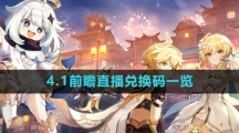 《原神》4.1前瞻直播兑换码一览