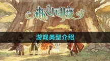 《森之国度手游》游戏类型介绍