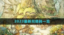 《森之国度手游》2023最新兑换码一览