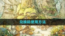 《森之国度手游》兑换码使用方法