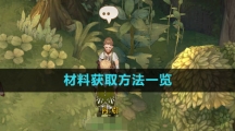 《森之国度手游》材料获取方法一览