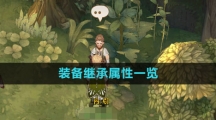 《森之国度手游》装备继承属性一览