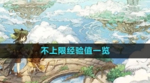 《森之国度手游》不上限经验值一览