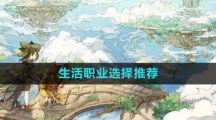 《森之国度手游》生活职业选择推荐