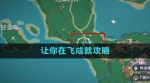 《原神》让你在飞成就攻略