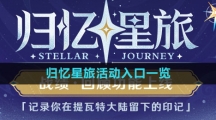 《原神》归忆星旅活动入口一览