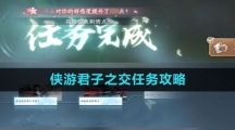 《逆水寒手游》侠游君子之交任务攻略