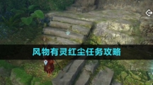 《逆水寒手游》风物有灵红尘任务攻略
