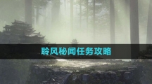 《逆水寒手游》聆风秘闻任务攻略