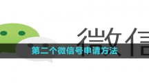 《微信》第二个微信号申请方法