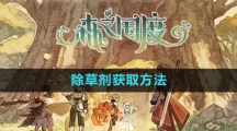 《森之国度手游》除草剂获取方法