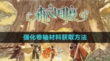 《森之国度手游》强化卷轴材料获取方法
