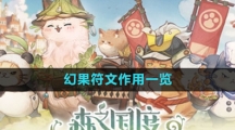 《森之国度手游》幻果符文作用一览