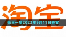 《淘宝》大赢家每日一猜2023年9月11日答案
