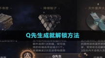 《崩坏星穹铁道》Q先生成就解锁方法