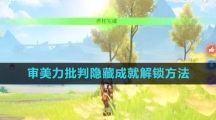 《原神》审美力批判隐藏成就解锁方法