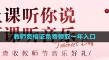 《网易云音乐》2023教师资格证免费领取一年会员入口