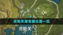 《原神》灵矩关湖宝箱位置一览