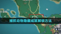《原神》捕抓动物隐藏成就解锁方法