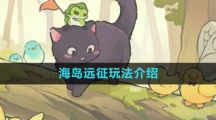 《森之国度手游》海岛远征活动玩法介绍