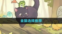 《森之国度手游》金猫选择推荐