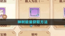 《森之国度手游》神树能量获取方法
