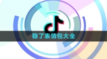 《抖音》稳了表情包大全