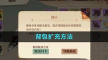《森之国度手游》背包扩充方法