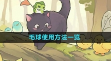 《森之国度手游》毛球使用方法一览 