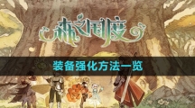 《森之国度手游》装备强化方法一览