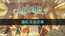 《森之国度手游》送礼方法分享