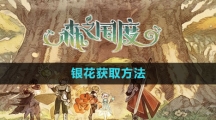 《森之国度手游》银花获取方法