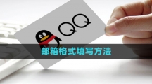 《QQ》邮箱格式填写方法