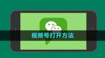 《微信》视频号打开方法