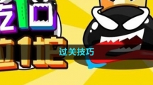 《吃一口拉一坨》过关技巧