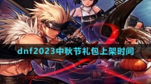 dnf2023中秋节礼包上架时间