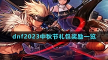 dnf2023中秋节礼包奖励一览