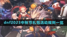 dnf2023中秋节礼包活动规则一览