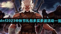 dnf2023中秋节礼包多买多送活动一览